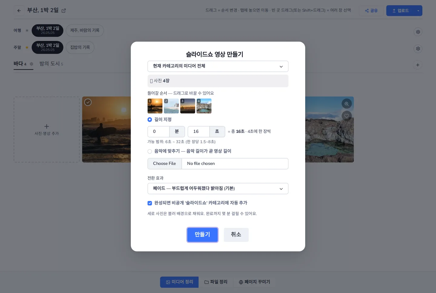 만들기 다이얼로그 — 순서 조정·분/초 길이·음악 맞추기·전환 효과를 한 번에