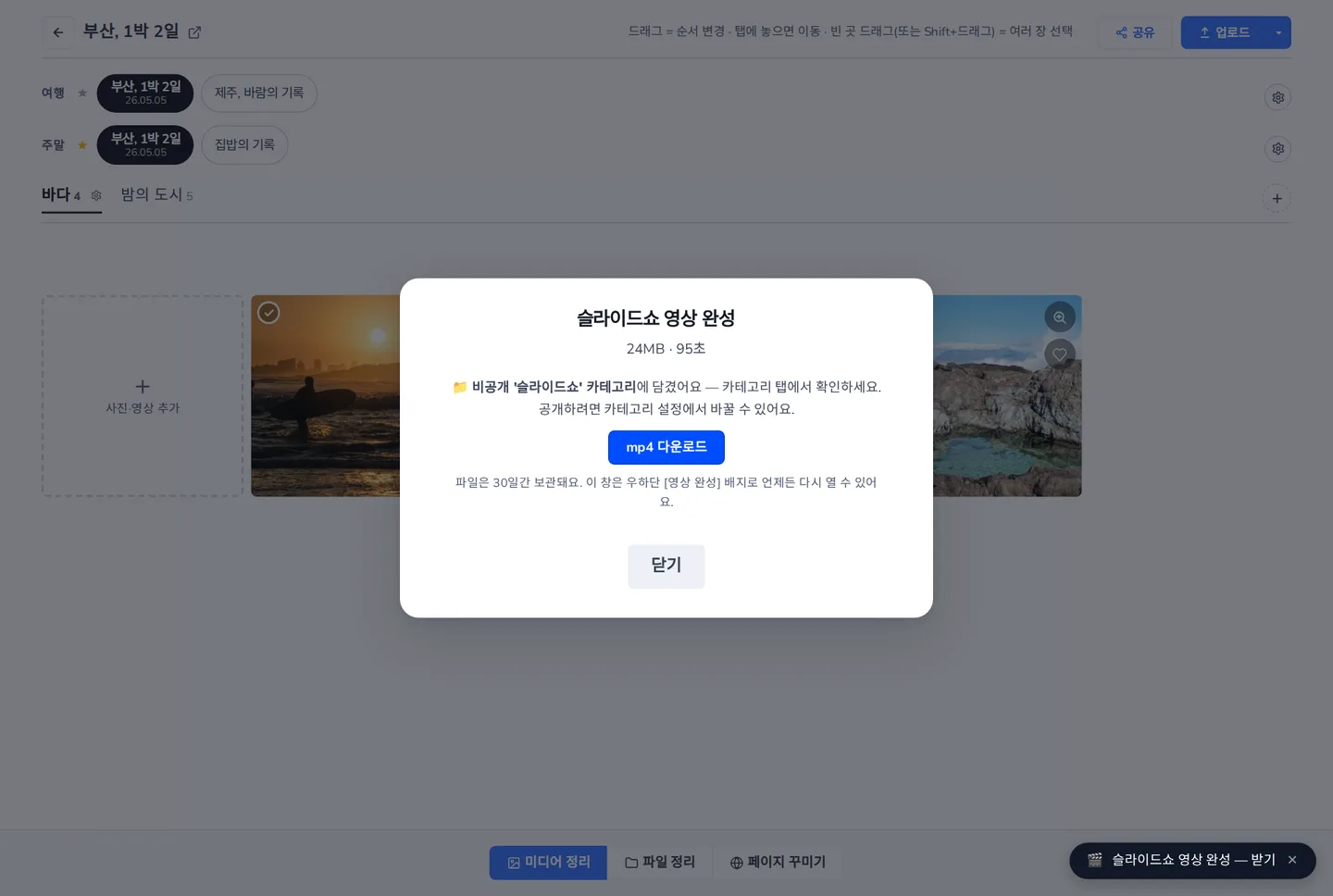 완성 다이얼로그 — 비공개 '슬라이드쇼' 카테고리에 담기고, mp4 로도 받을 수 있습니다